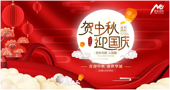 诺宝涂料中秋国庆双节告白:想和你一起 为幸福上色