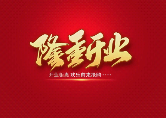 喜讯 热烈祝贺艺和集团三水专卖店隆重开业!
